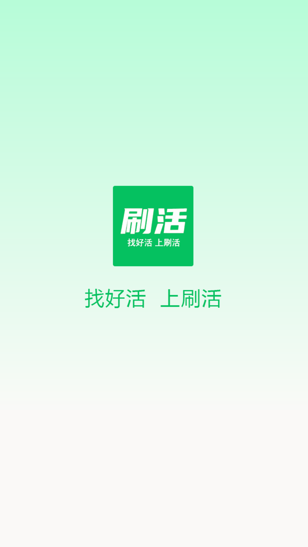 刷活 刷活