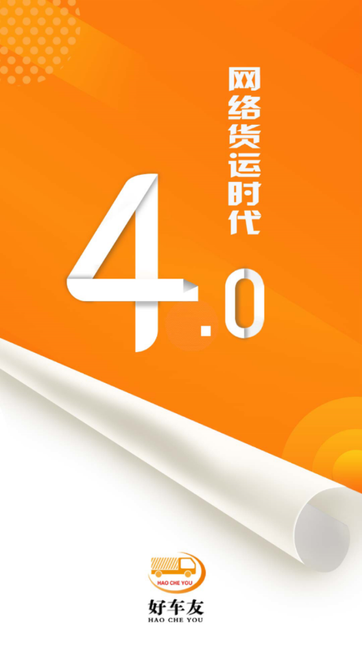 好车友物流端