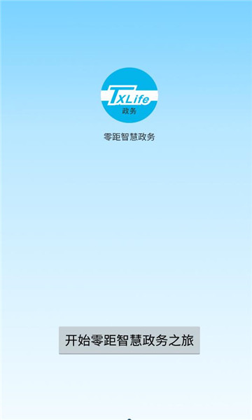 零距智慧政务图1