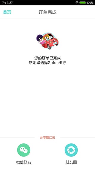 Gofun出行图1