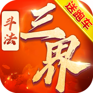 斗法三界红包版app