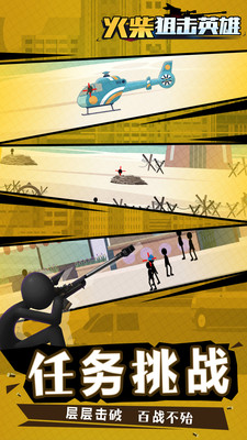 火柴狙击英雄图2