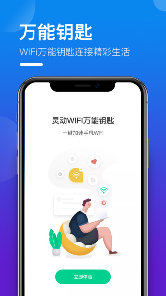 灵动WIFI万能钥匙图4