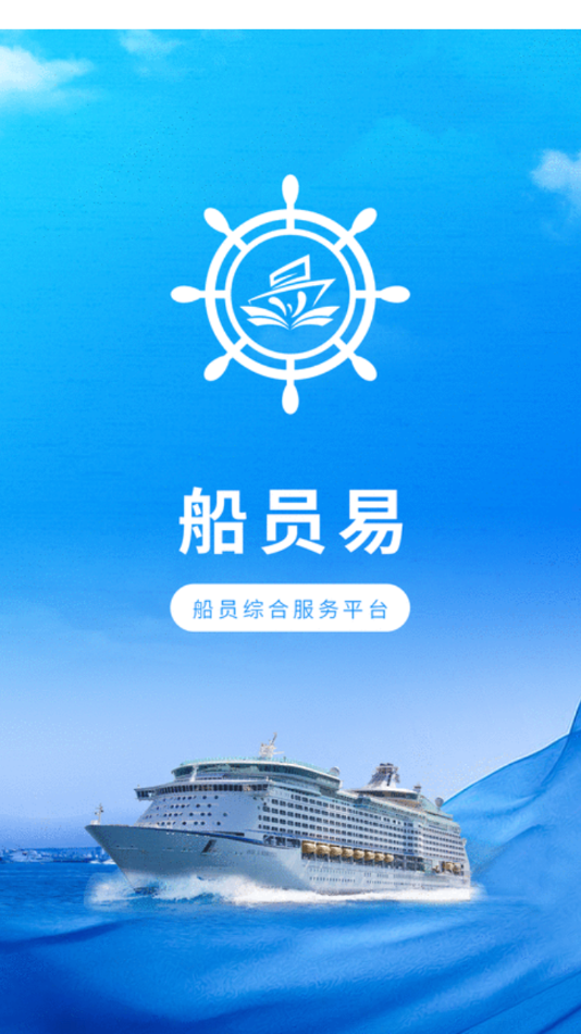 船员易综合服务平台图4