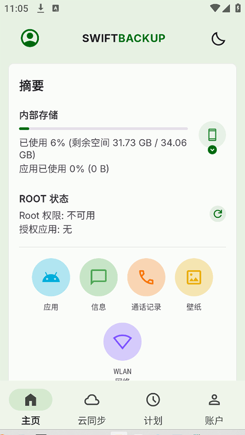 Swift Backup官方版
