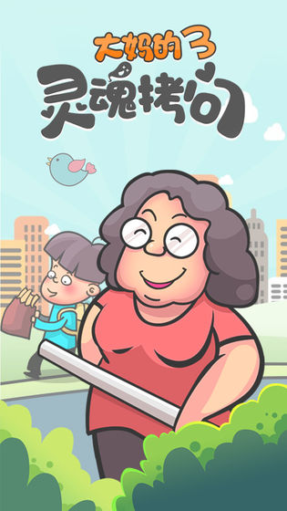 大妈的灵魂拷问3图1