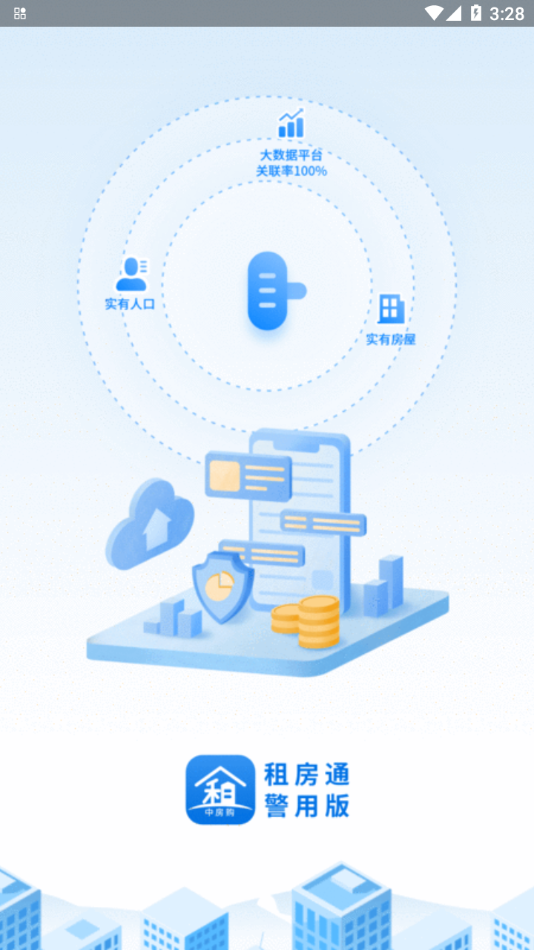 租房通警用版图4