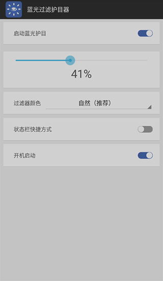 蓝光过滤护目器app