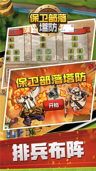 保卫部落塔防图4