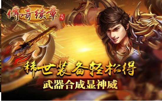 传奇续章至尊码