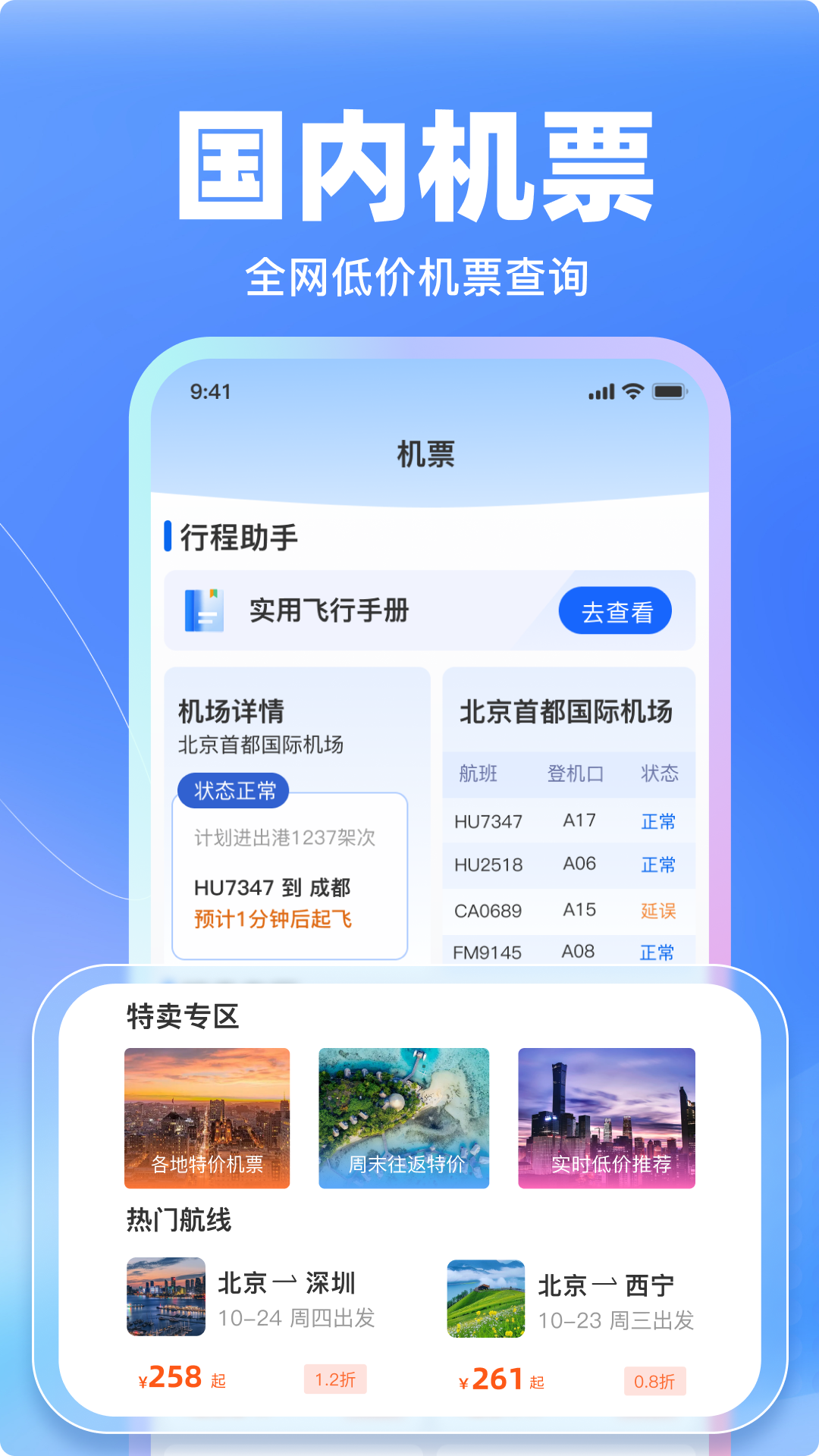 特价飞机票管家图1