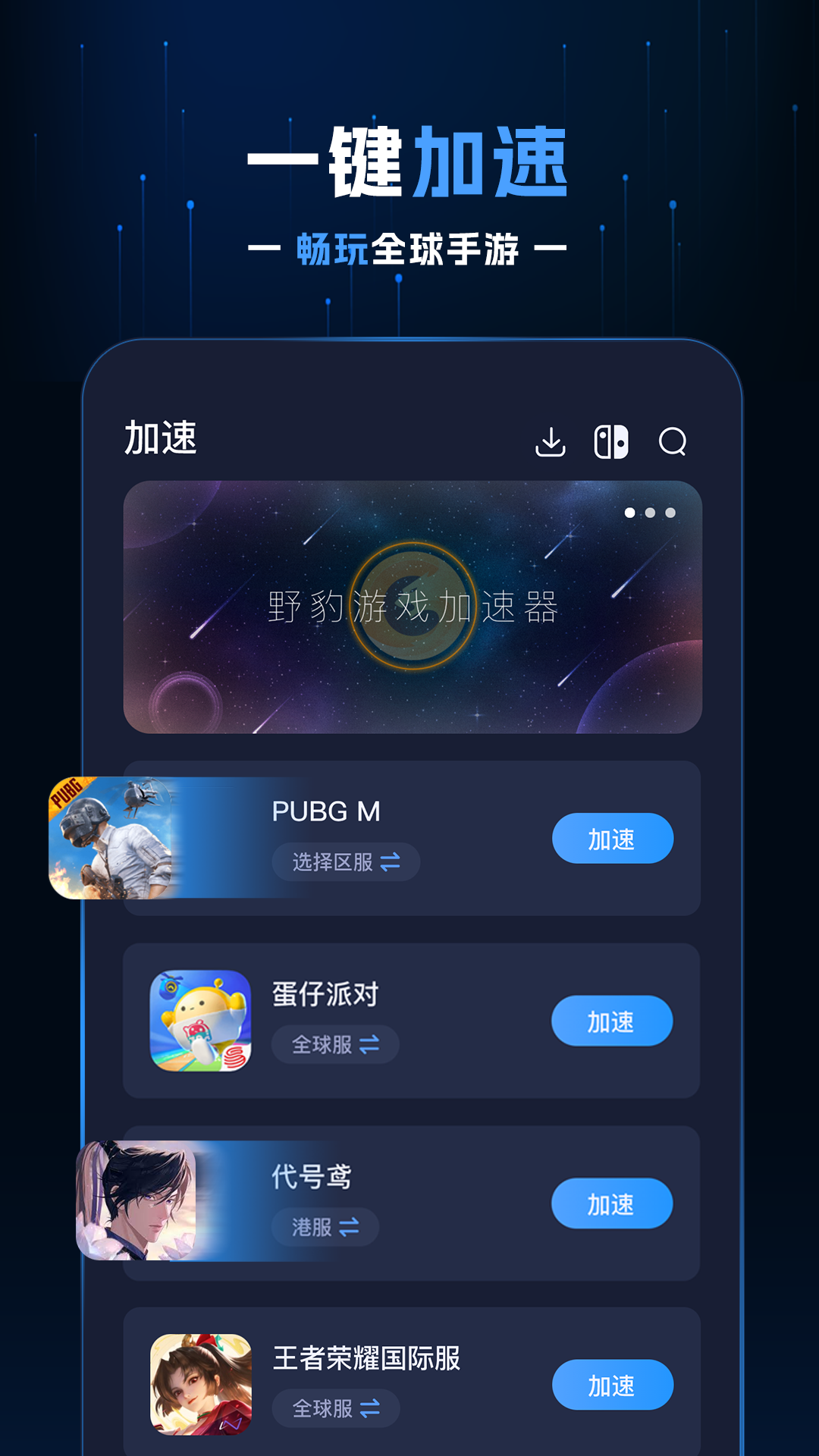 野豹游戏加速器图1