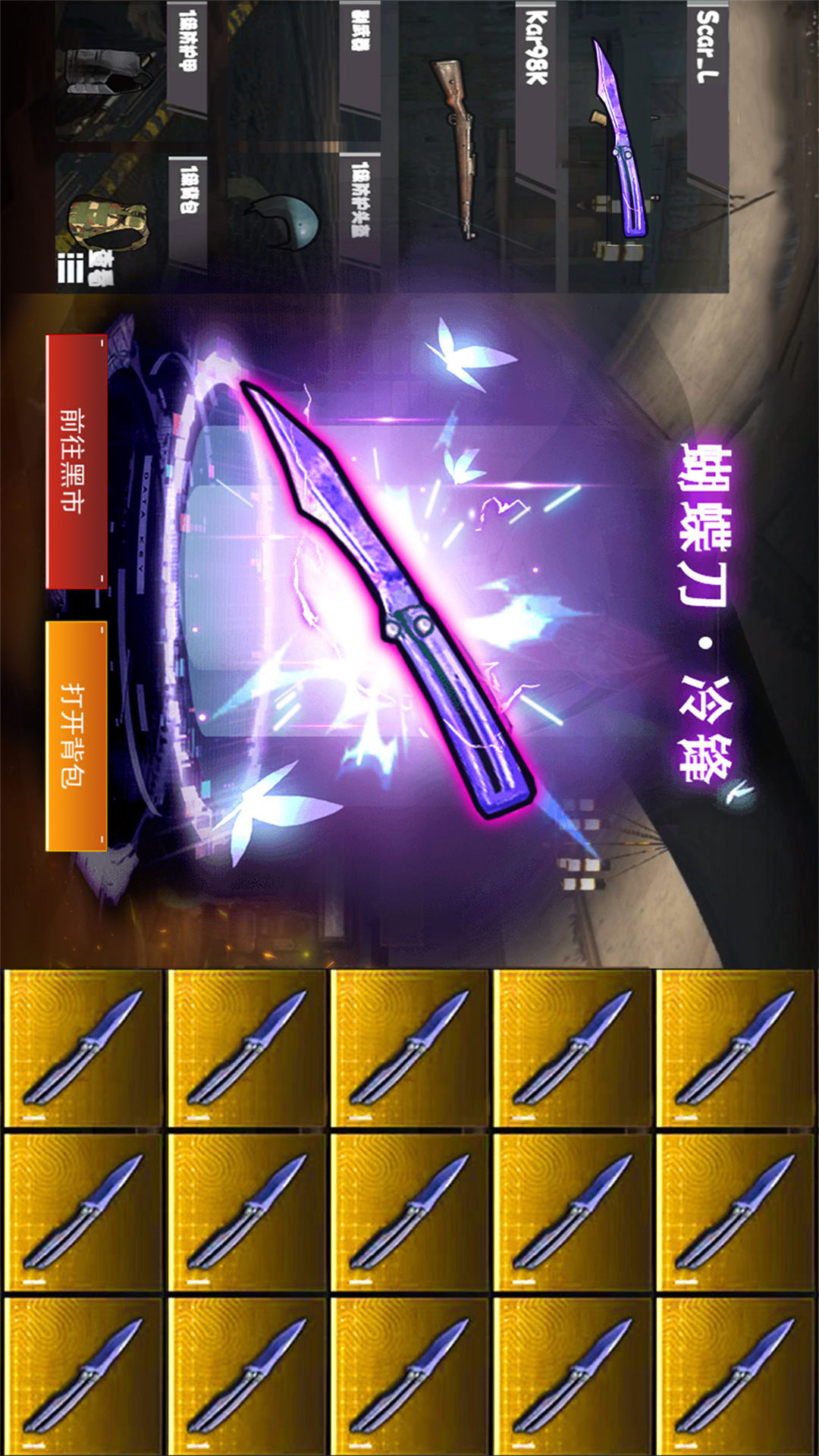 蝴蝶刀冷锋逃生图1