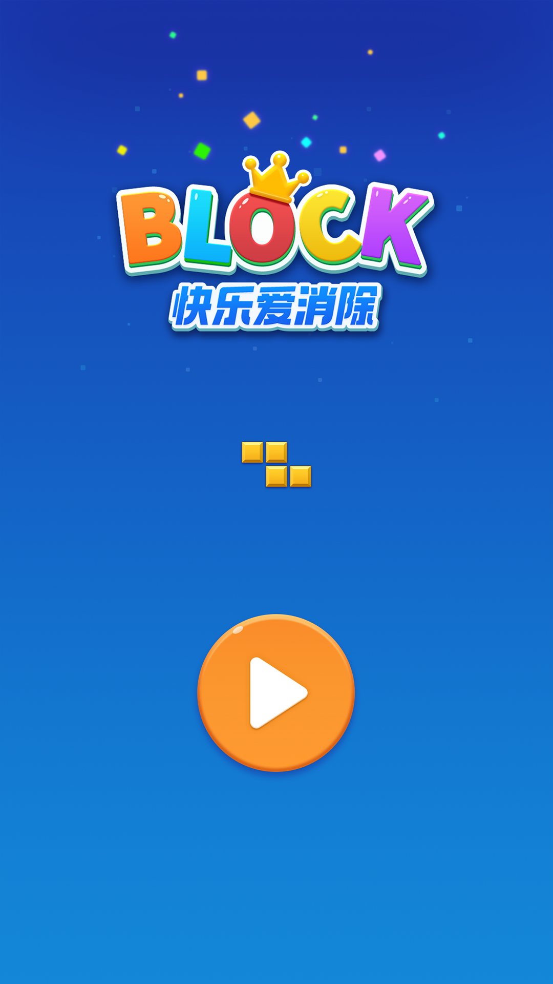 快乐爱消除图1