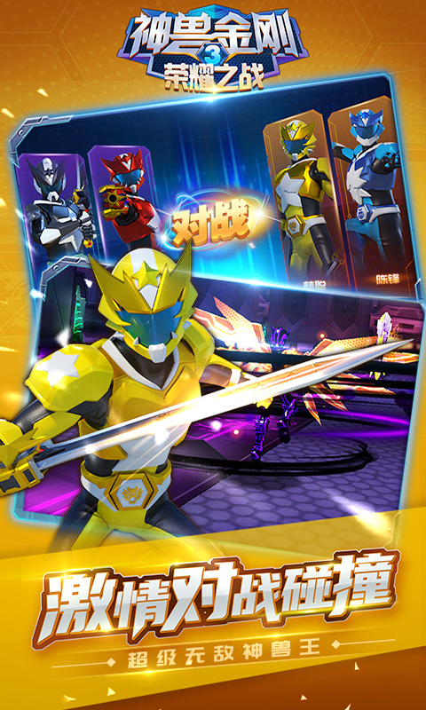 神兽金刚3荣耀之战图4