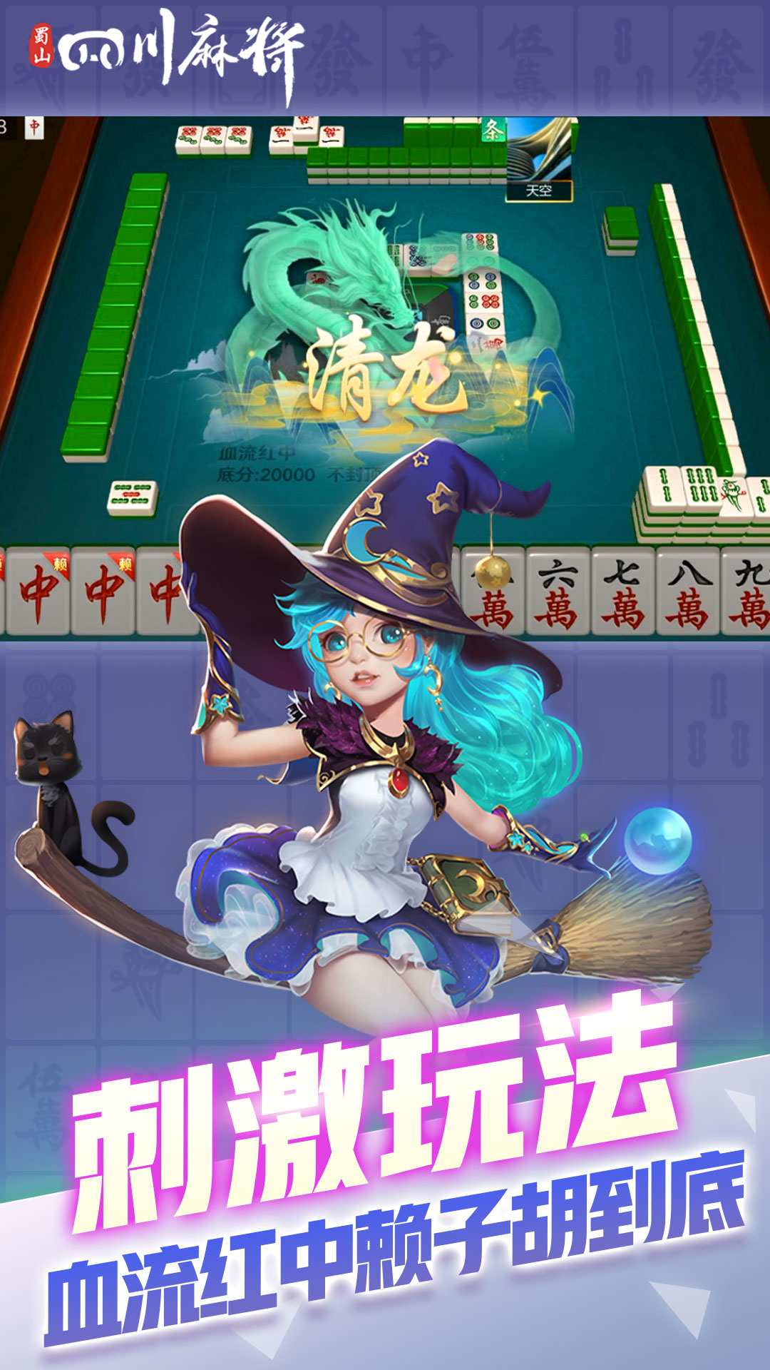 蜀山四川麻将图3