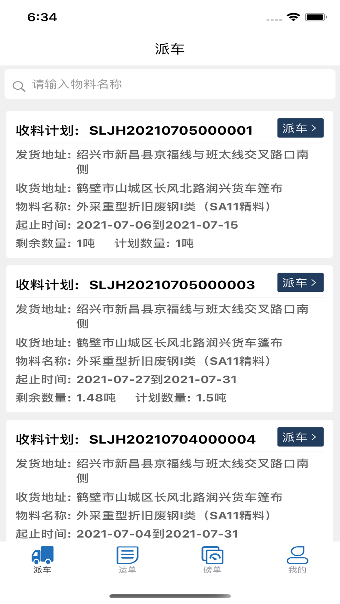 钢生联石钢派车图2