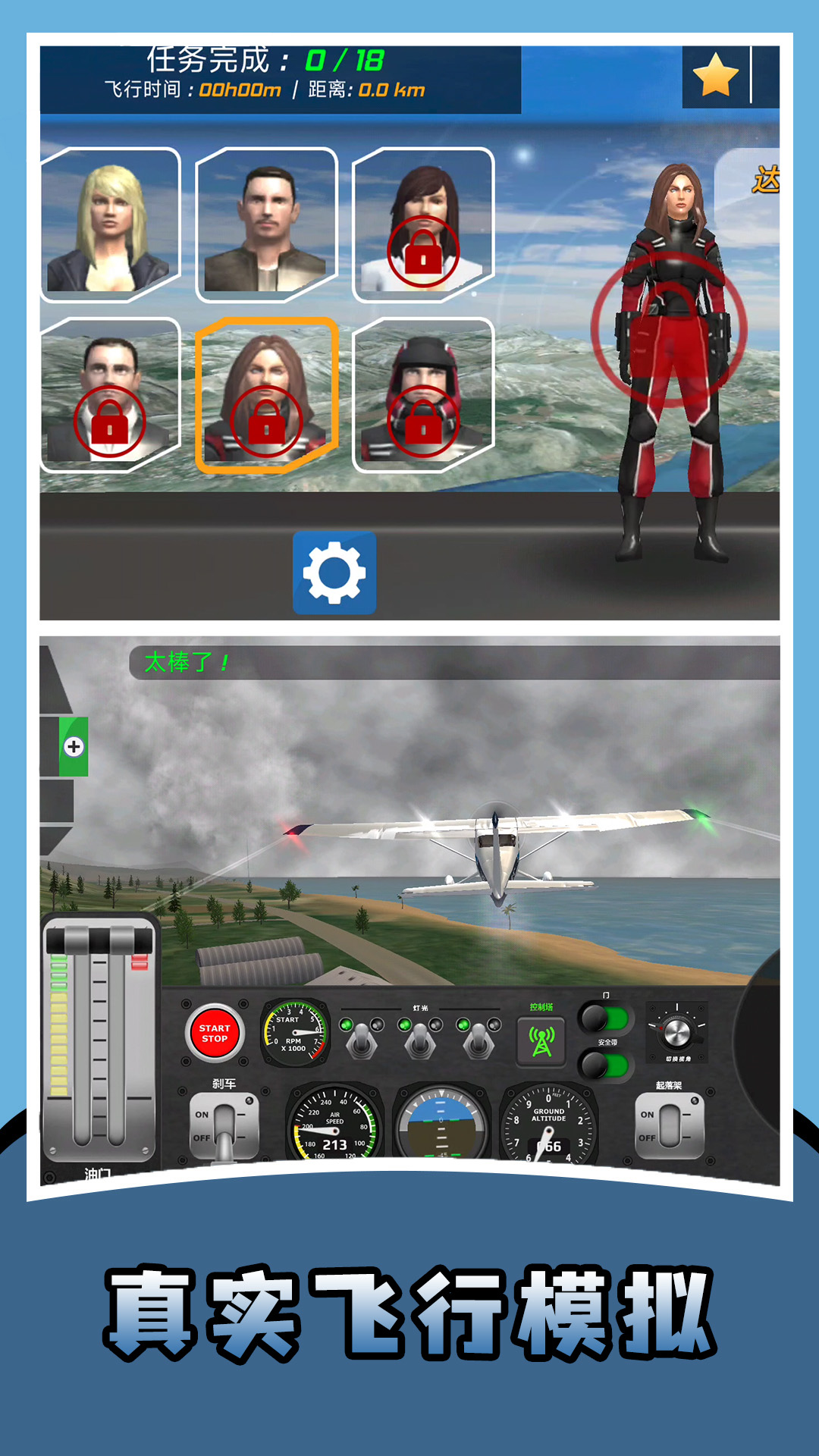 真实飞行模拟器图1