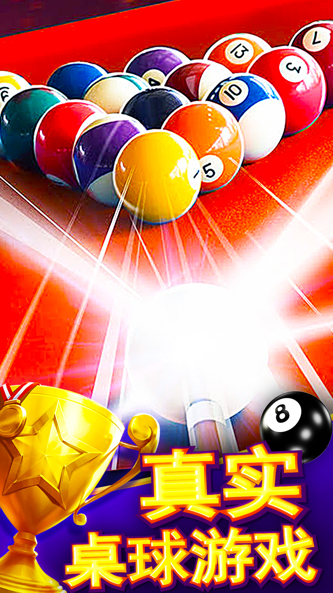 台球大师图1