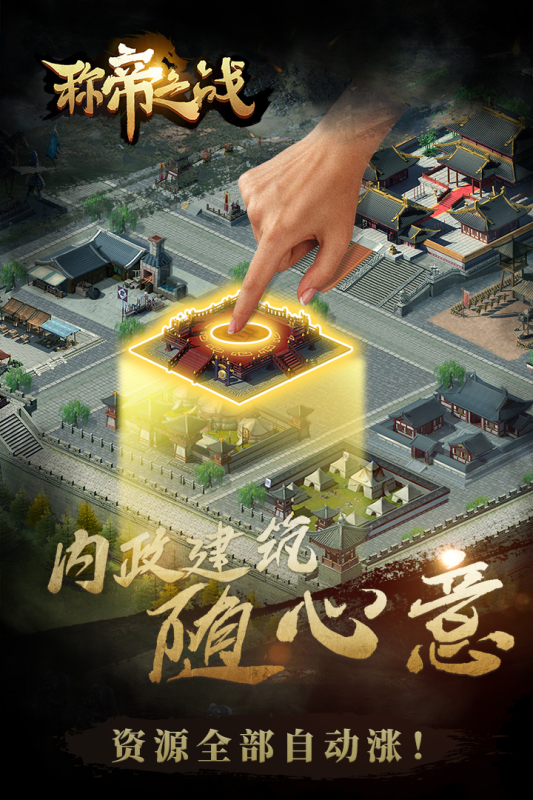 称帝之战图4