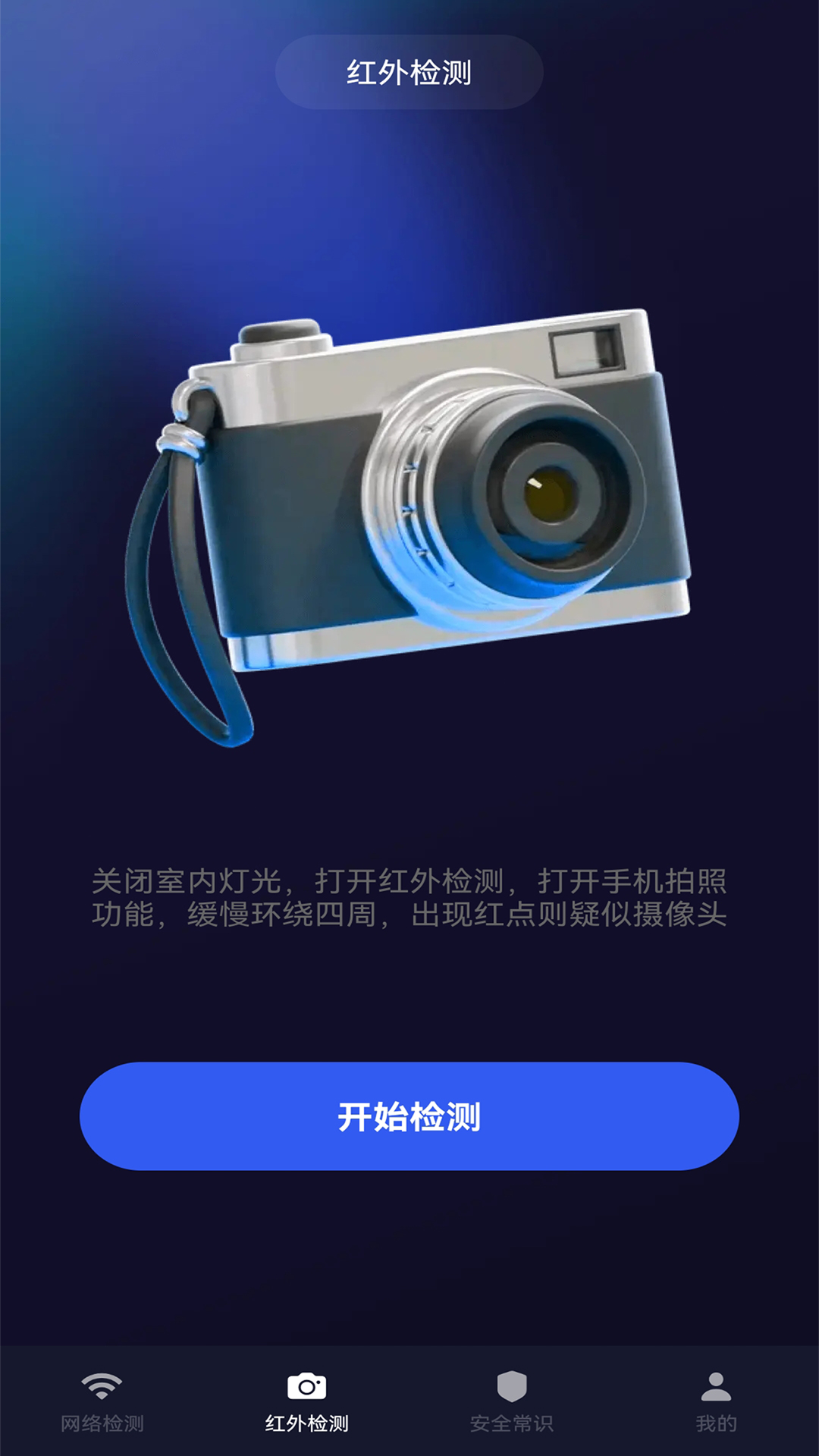 酒店防偷拍检测图2