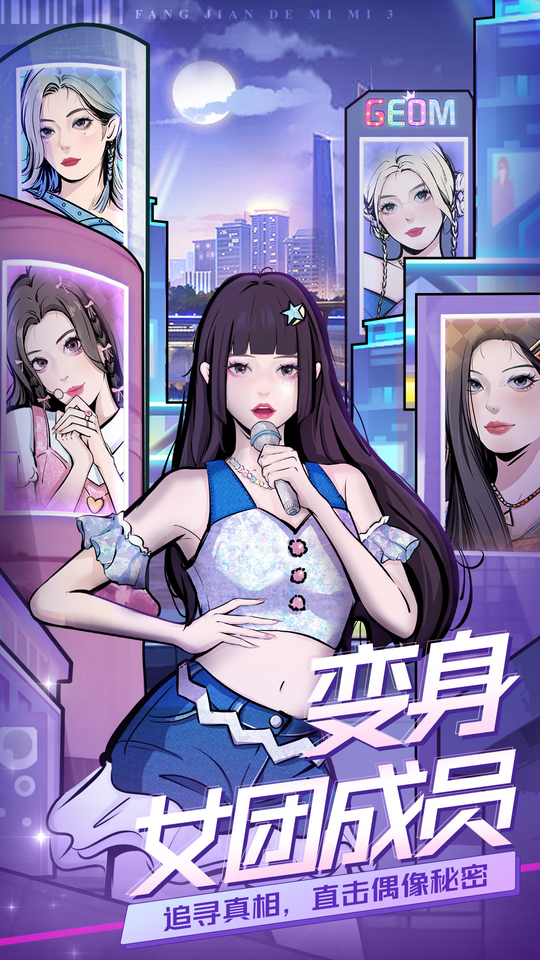 房间的秘密3：女团回归夜图2