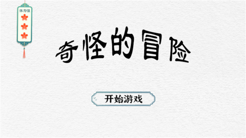 奇怪的冒险图3