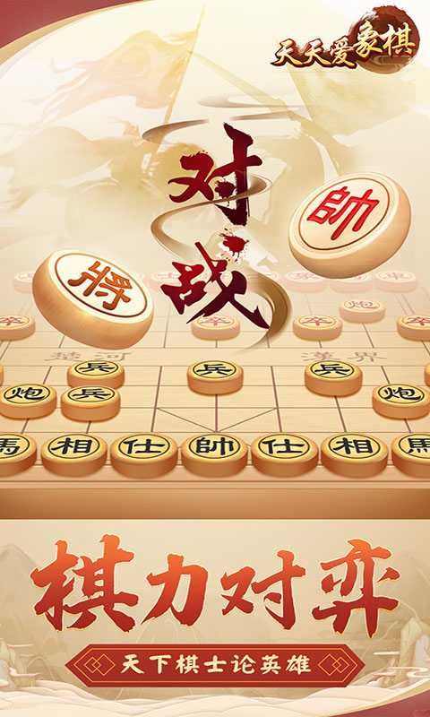 天天爱象棋图1