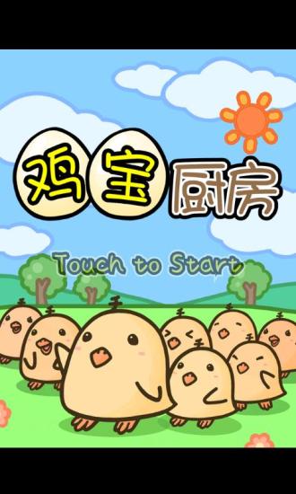 鸡宝厨房游戏安卓版图1