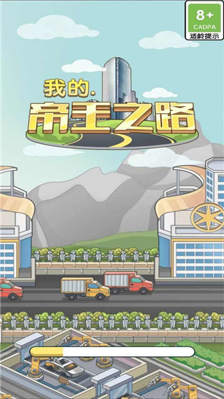 我的帝王之路图1
