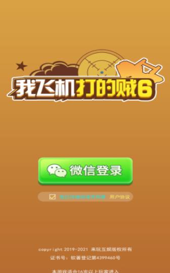 我飞机打的贼6图1