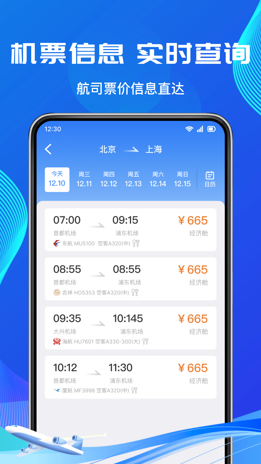 低价机票管家