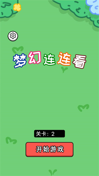 梦幻连连看图3