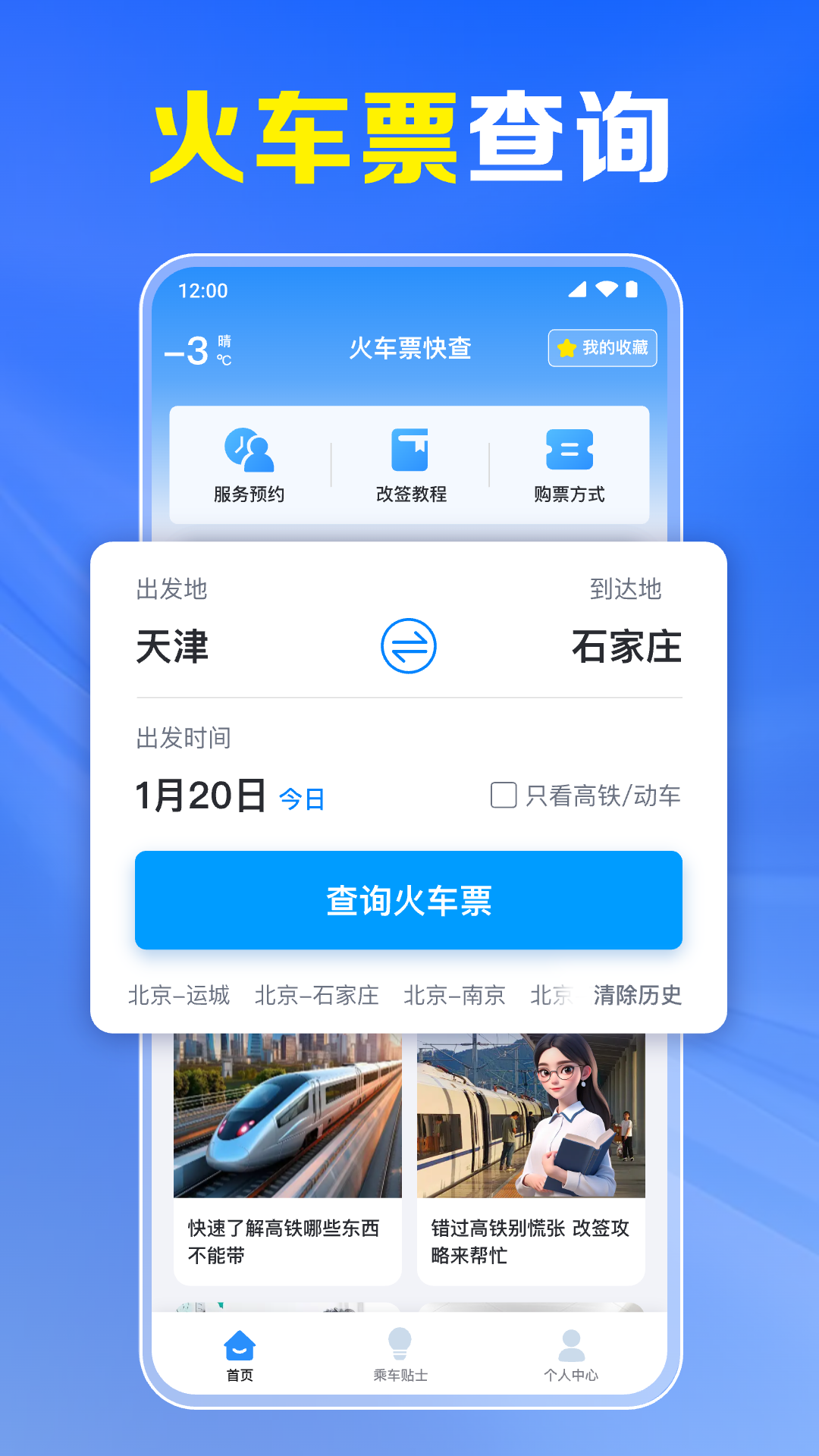 火车票高铁实时查图1
