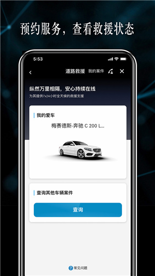 梅赛德斯-奔驰应用程序图4