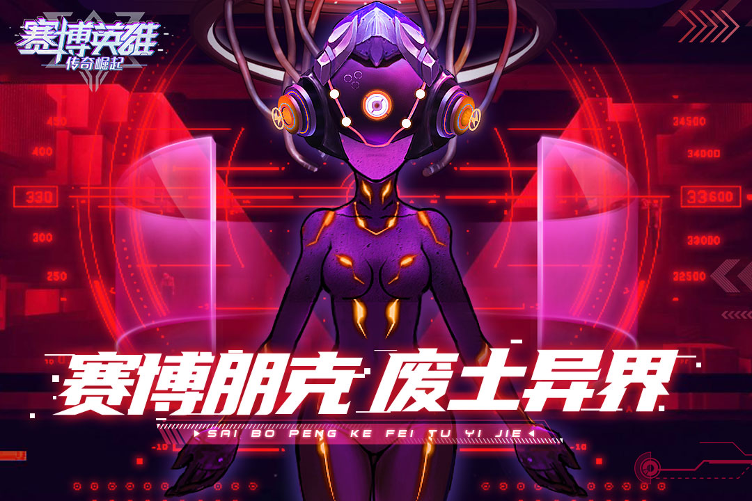 赛博英雄：传奇崛起图2