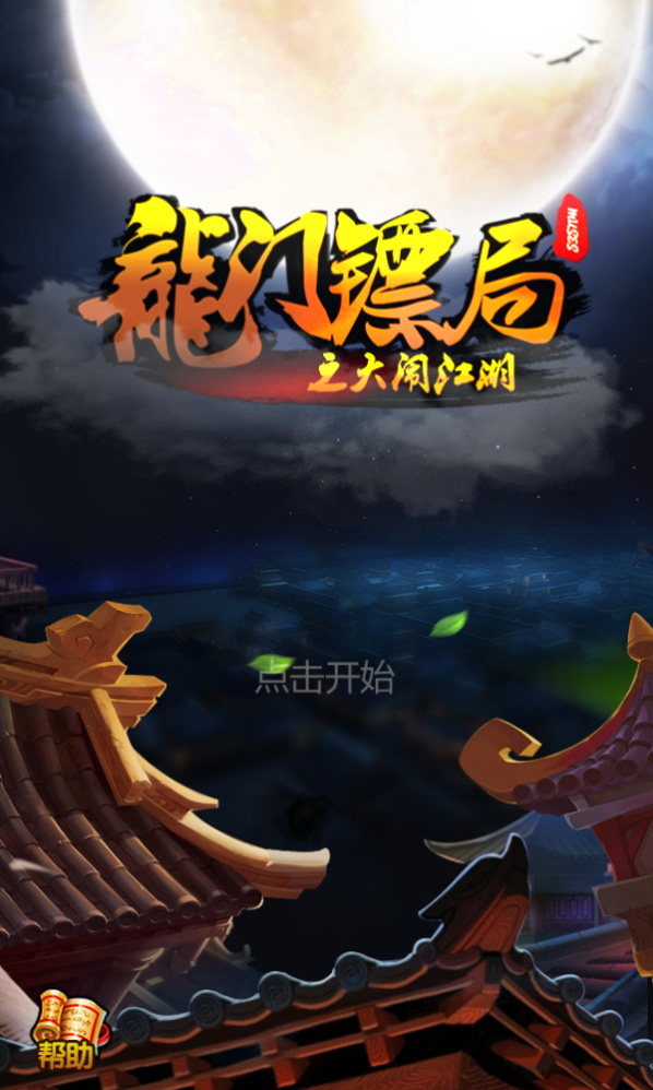 侠客行之大闹江湖图1