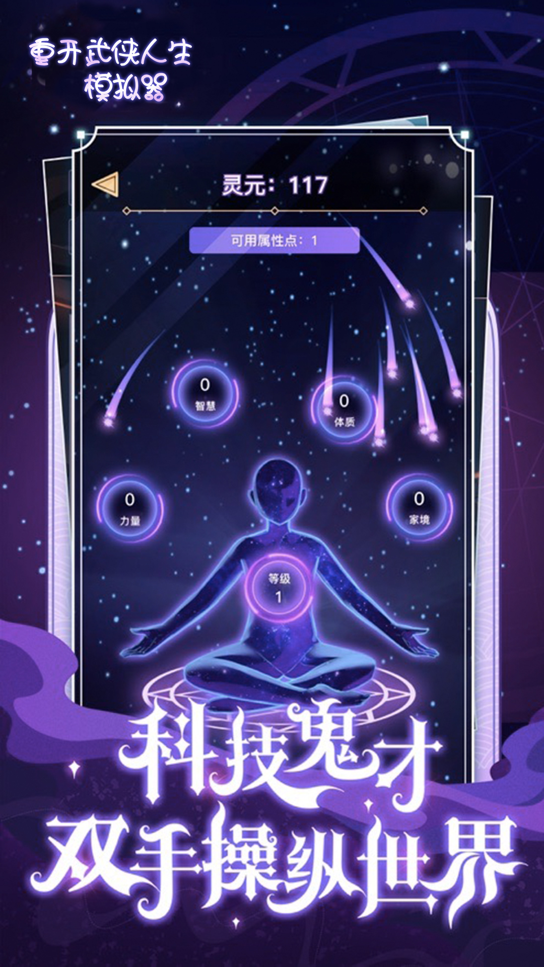 重开武侠人生模拟器图1