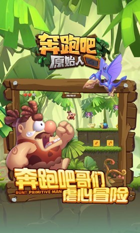 奔跑吧原始人图3