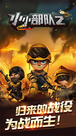 小小部队2下载图2