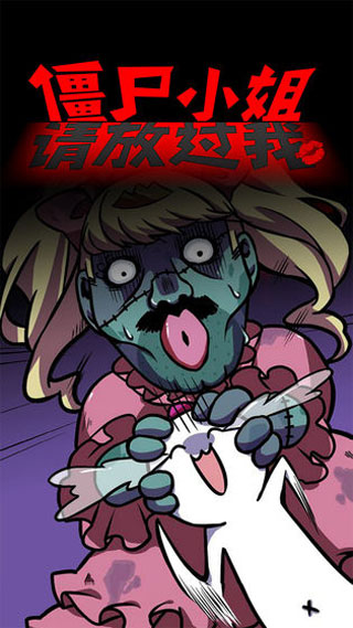 僵尸小姐请放过我图2