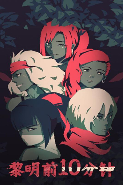 黎明前10分钟图1