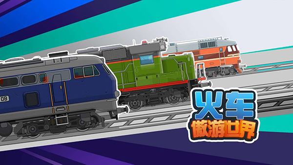 火车傲游世界内置菜单图1