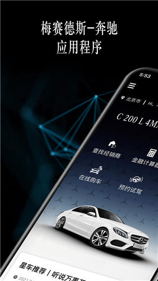 梅赛德斯-奔驰应用程序图1