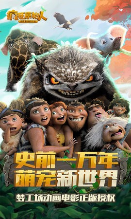 疯狂原始人-正版3D回合手游