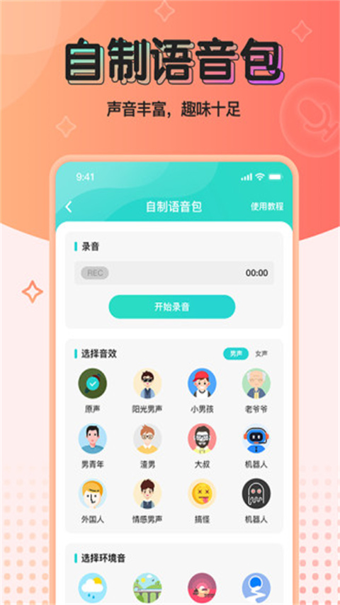 魔音变声器青春版图4