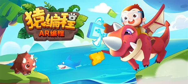 猿编程AR编程图1