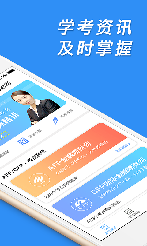 AFP金融理财师