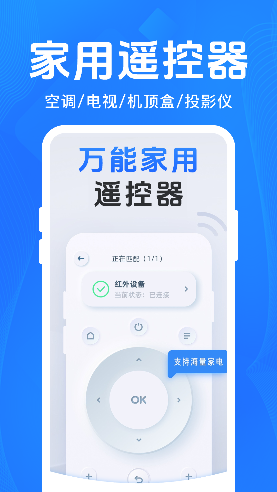 智能家电遥控器