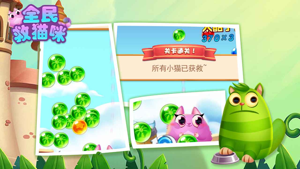 全民救猫咪图1